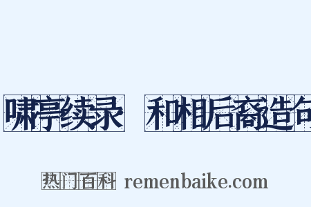啸亭续录·和相后裔造句是什么意思的图片